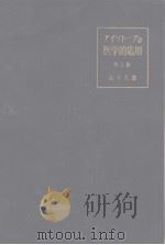 アイソト一プの医学的应用 1954年04月第1版 PDF电子版封面 山下久雄著