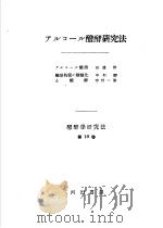 ァルコ-ル醱酵研究法  第十卷   昭和1926年07月第1版  PDF电子版封面    田边脩著 