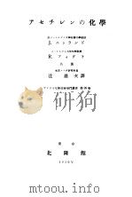 ァセチレソの化学   昭和1925年02月第1版  PDF电子版封面    J.ニウラソド  R.フォグト著  辻雄次译 