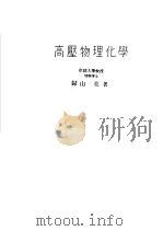 高历物理化学   昭和1925年01月  PDF电子版封面    歸山亮著 