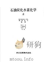 石油炭化水素化学 第二卷 炭化水素の物理的性资と分析 昭和1931年11月第1版 PDF电子版封面 斯波忠夫监修