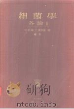 细菌学  各论Ⅱ（昭和30年10月 PDF版）