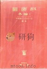 细菌学 各论Ⅰ 昭和30年09月 PDF电子版封面 中村敬三 秋叶朝一郎编集