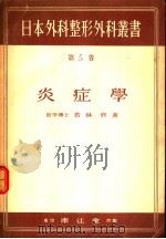 炎症学 昭和24年10月 PDF电子版封面 若林修著