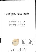 组织培养の基本と实际（昭和37年12月 PDF版）