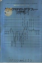 ゲルクロマトグラフィ一  应用编（1972年05月 PDF版）