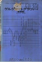 ゲルクロマトグラフィ一 基础编 1972年05月 PDF电子版封面 武内次夫 森定雄著