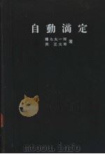自动滴定（昭和39年02月第1版 PDF版）
