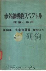 化学の领域增刊41号 赤外线吸收スペクトル理论と应用 第10集 昭和35年10月 PDF电子版封面 岛内武彦 益子洋一郎 中西香尔编集