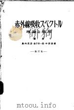 化学の领域增刊68号 赤外线吸收スペクトル理论と应用 第17集 昭和40年04月 PDF电子版封面 岛内武彦 益子洋一郎 中西香尔编集