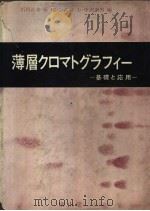 薄层クロマトグラフィ一 1963年12月第1版 PDF电子版封面 石川正幸 原昭二 古谷力 中?泰男编