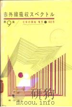 化学の领域增刊40号 赤外线吸收スペクトル理论と应用 第9集 昭和35年09月 PDF电子版封面 岛内武彦 益子洋一郎 中西香尔编集
