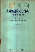 化学の领域增刊56号 赤外线吸收スペクトル理论と应用 第15集 昭和38年07月 PDF电子版封面 岛内武彦 益子洋一郎 中西香尔编集