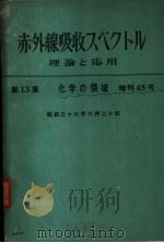 化学の领域增刊45号 赤外线吸收スペクトル理论と应用 第13集 昭和36年06月 PDF电子版封面 岛内武彦 益子洋一郎 中西香尔编集