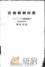 エレクトロニクス基础回路讲座八   计测制御回路   昭和1938年04月  PDF电子版封面    野村民也 