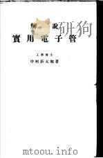 解说実用电子管 昭和1933年03月 PDF电子版封面 中村新太郎著