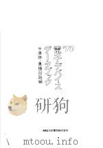 NEC电子デバイスデ-タブツク‘72 半导体·集積回路编 昭和1947年09月第1版 PDF电子版封面 日本电气株式会社