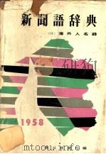 新闻语辞典  1958年版（昭和33年08月 PDF版）