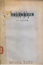 农药公定检查法注解（昭和47年10月第2版 PDF版）