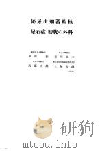 日本外科全书  第25卷  Ⅰ（昭和31年09月 PDF版）