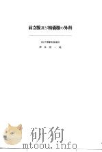 日本外科全书  第25卷  Ⅱ（昭和32年04月 PDF版）