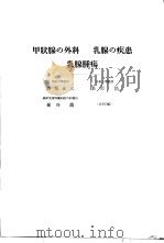 日本外科全书 第14卷 昭和32年12月 PDF电子版封面 柳壮一等编