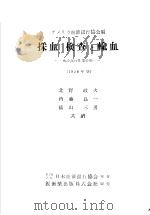 採血检查と输血  （1956年版）（昭和32年03月 PDF版）
