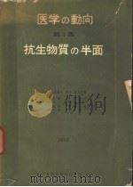 医学の动向  第一集  抗生物质の半面（昭和30年08月 PDF版）