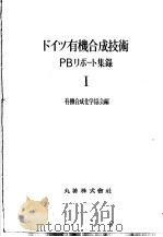 ドイツ有机合成技术PBリポ一ト集录 I 昭和29年07月 PDF电子版封面 有机合成化学协会编