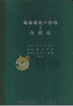 术前术后の管理と合併症   昭和39年11月第1版  PDF电子版封面    阵内传之助  绪方卓郎  小坂二度见共著 