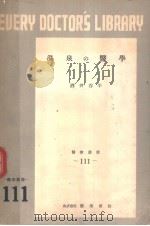 温泉の医学（1952年10月第1版 PDF版）