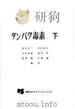 タンパク毒素 (下册) 昭和47年10月 PDF电子版封面 铃木友二等编