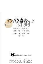 タンパク毒素  （上册）（昭和47年03月 PDF版）