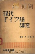 现代ドイツ语讲座 第三卷 昭和30年01月第1版 PDF电子版封面 舟木重信著