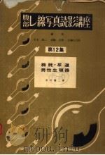 腹部し线写真読影讲座  第十二集  膀胱·尿道  男性生殖器   昭和31年11月  PDF电子版封面    木本诚二  高桥忠雄  近藤台五郎编  市川笃二著 