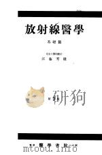 放射线医学  基础篇  （第三版）   1956年04月第3版  PDF电子版封面    江藤秀雄著 