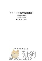 ビタミンの化学的定量法   昭和23年10月  PDF电子版封面    藤田秋治著 