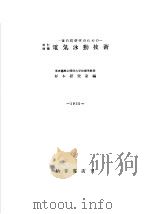 电気泳动技术 1955年10月 PDF电子版封面 杉本研究室编