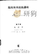 临床检查技术讲座 第Ⅱ辑 血清学 昭和32年05月 PDF电子版封面 铃木监著