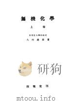 无机化学  上卷（昭和23年11月 PDF版）