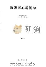 新临床心电图学（1972年05月第4版 PDF版）