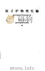 原子炉物理实验  临界实验专门委员会报告书（昭和39年01月第1版 PDF版）