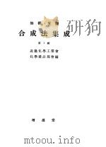 无机·有机  合成法集成  第一辑（昭和24年12月 PDF版）