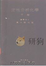 定性分析化学  （下卷）  （第十九版）   昭和30年05月第19版  PDF电子版封面    高木诚司著 