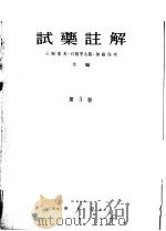 试药注解 第三卷 昭和29年09月 PDF电子版封面 三堀重光·石原平太郎·加藤保孝共编