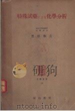 特殊试药にょる化学分析 昭和23年11月第1版 PDF电子版封面 黑田和夫著