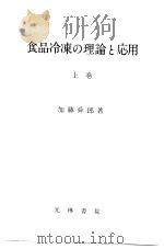 食品冷冻の理论と応用 (上卷) (第二版) 昭和36年07月第2版 PDF电子版封面 加藤舜郎著