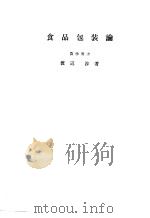 食品包装论  （第二版）（昭和36年11月第2版 PDF版）
