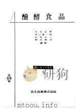 醱酵食品:微生物工学讲座 8 昭和31年10月第1版 PDF电子版封面 友田冝孝 坂口谨一郎 山田正一 朝井勇宣编