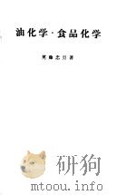 油化学·食品化学（昭和39年10月 PDF版）